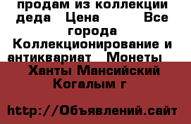 продам из коллекции деда › Цена ­ 100 - Все города Коллекционирование и антиквариат » Монеты   . Ханты-Мансийский,Когалым г.